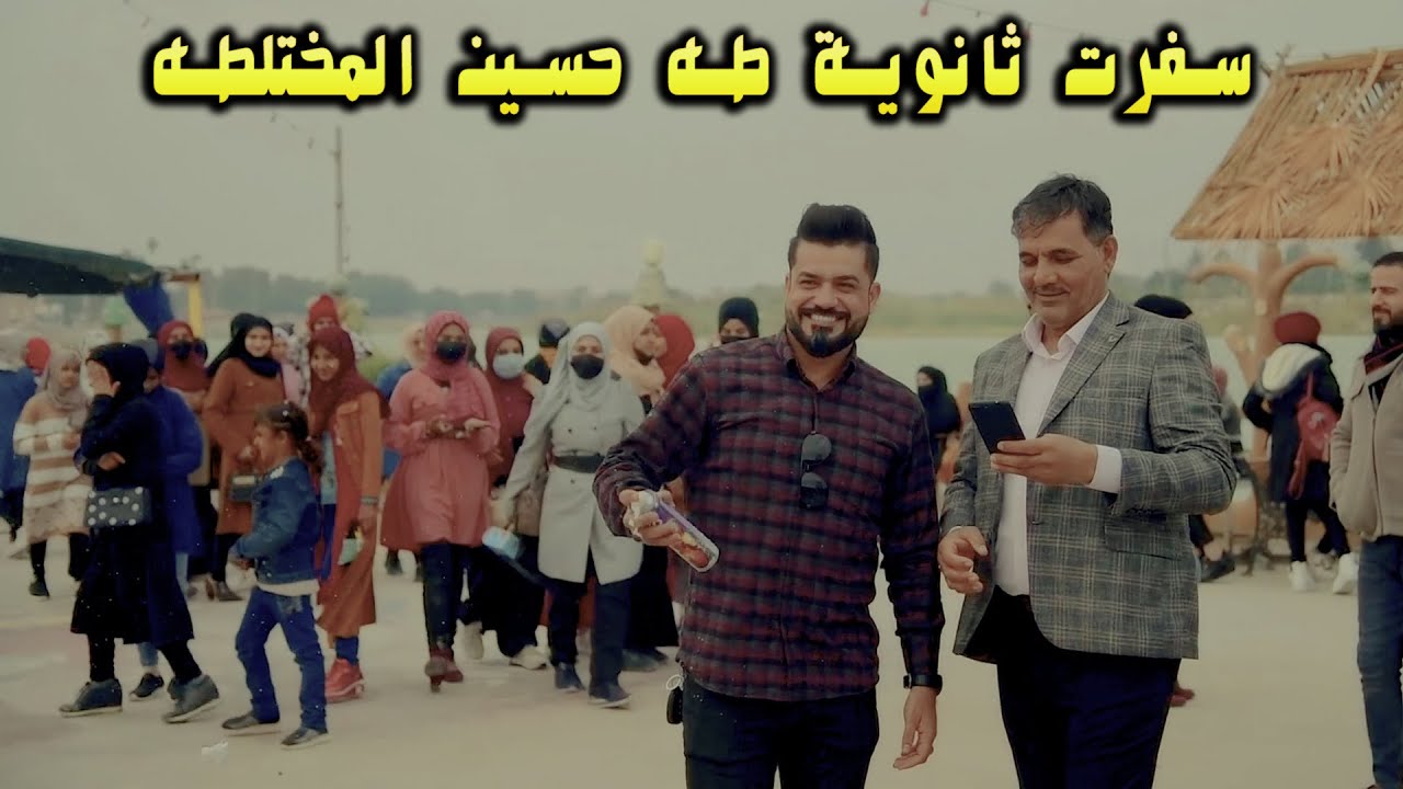 سفرة ثانوية طه حسين المختلطه الى متنزه ملتقى النهرين العائلي
