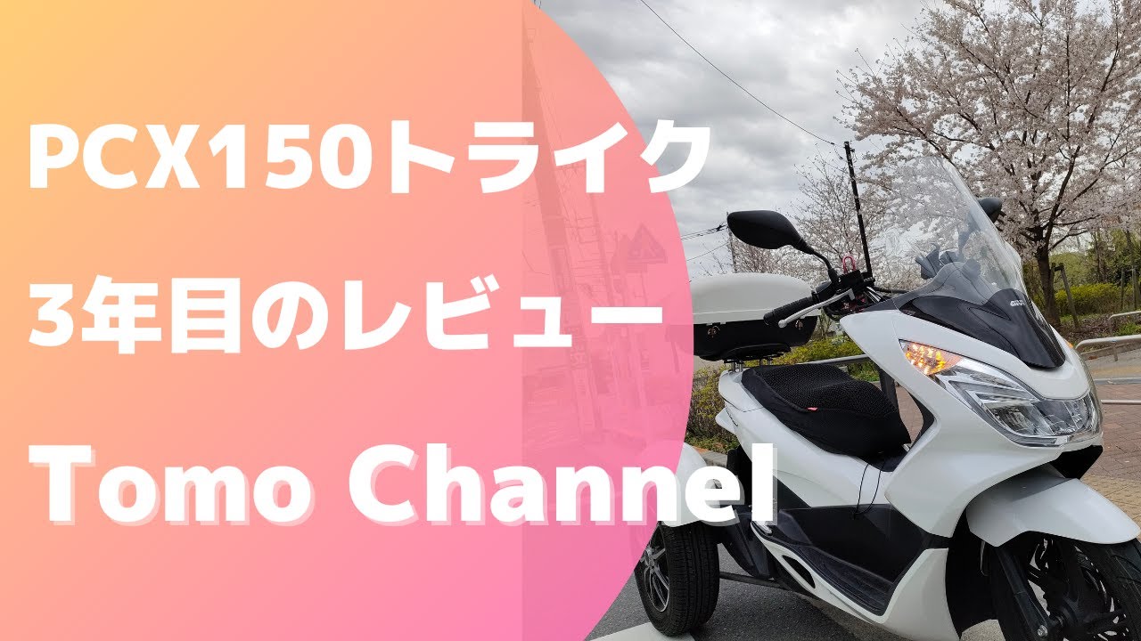 PCX150 トライク【3年目のレビュー】側車付き軽二輪/3輪/普通自動車免許/Trike scooter【Tomo Channel】