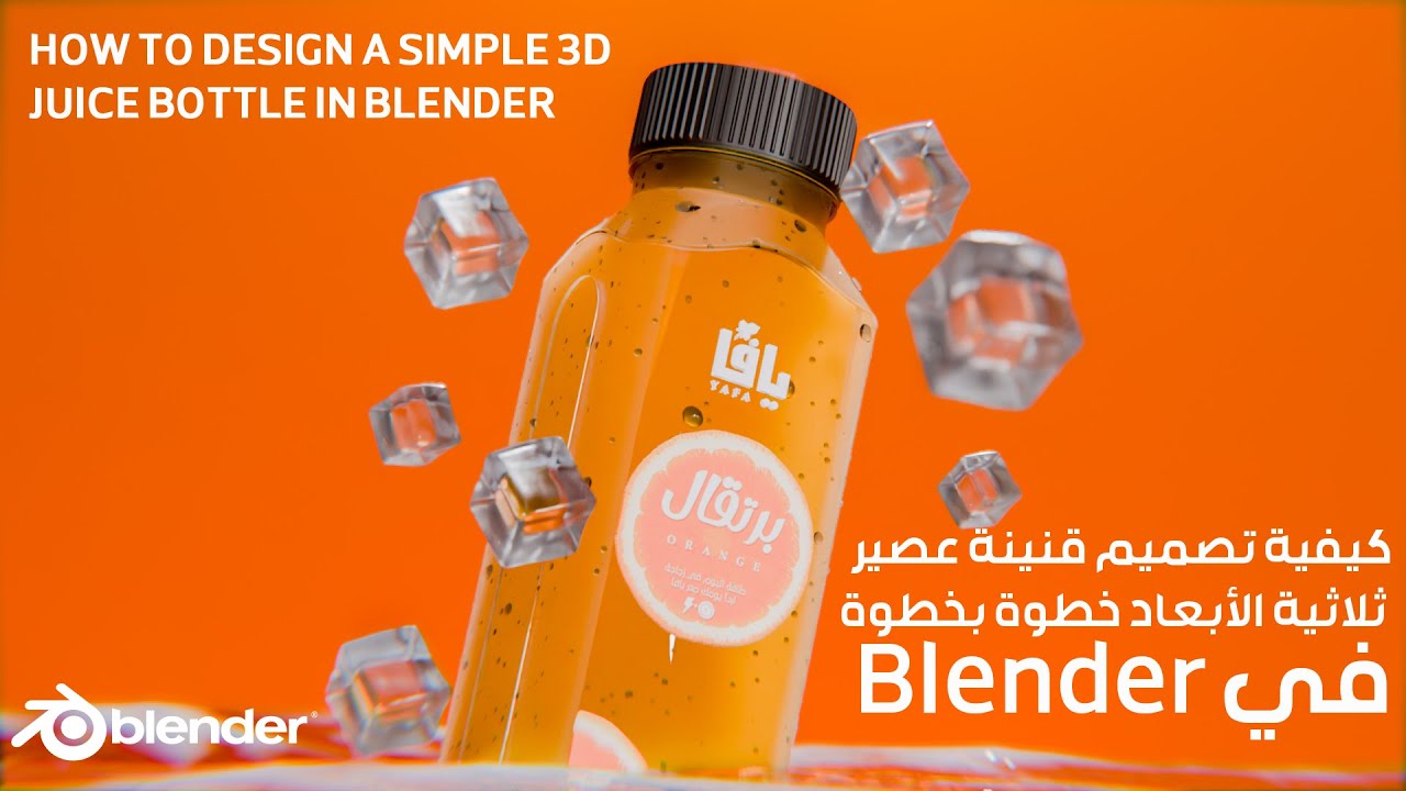كيفية تصميم قنينة عصير ثلاثية الأبعاد خطوة بخطوة في Blender