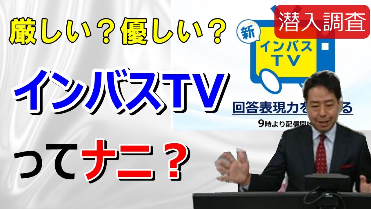 【公式】潜入調査！インバスTVってなに