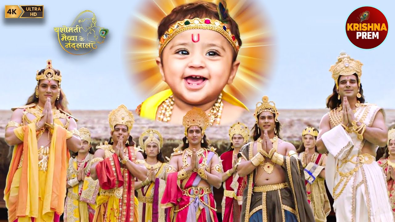 कृष्ण लीला | बाल कान्हा के दर्शन के लिए पहुँचे सभी देवी-देवता | Krishna Leela Full Episode | Bhakti