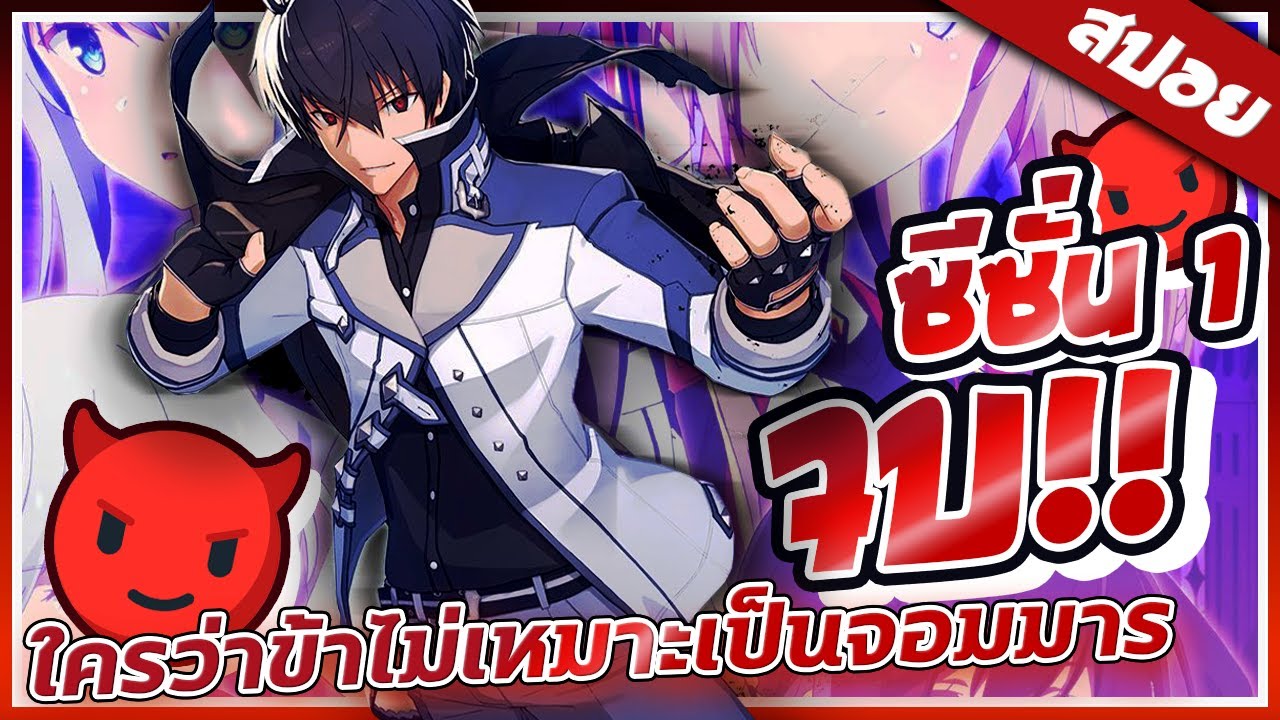 ใครว่าข้าไม่เหมาะเป็นจอมมาร ซีซั่น1 จบ!!  😈 🔥| สปอย (ดูยาวๆ)