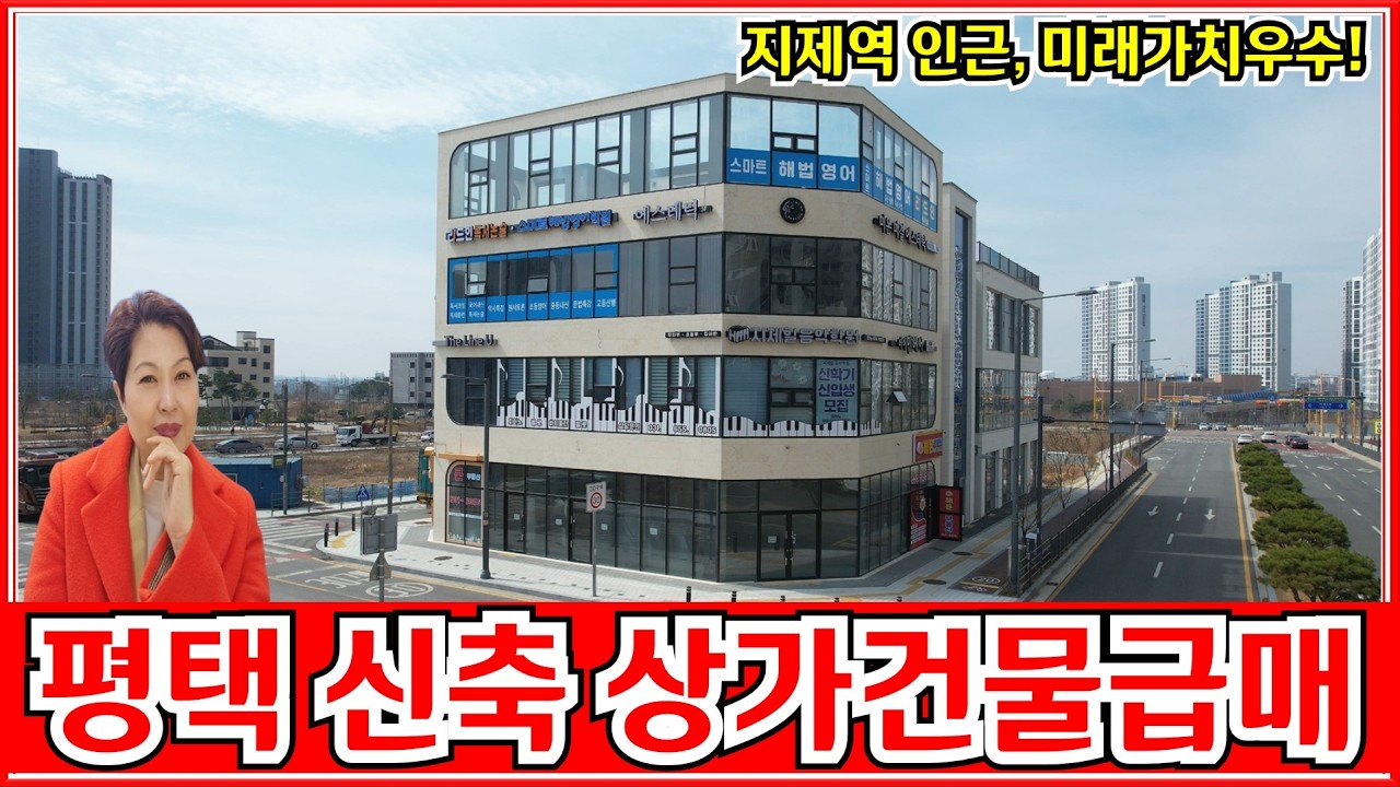 경기도 평택상가건물 급매 지제역 생활권 수익형 꼬마빌딩 매매