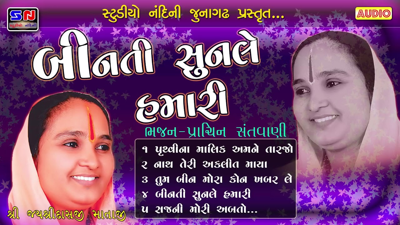 BINTI SUNLE HAMARI - JAYSHREEDASJI MATAJI | BHAJAN - PRACHIN SANTVANI | પ્રાચીન સંતવાણી- ભજન