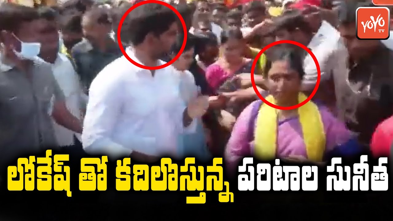 Paritala Sunitha Halchal In Nara Lokesh Padayatra | Paritala Sriram | Chandrababu | YOYO TV Channel