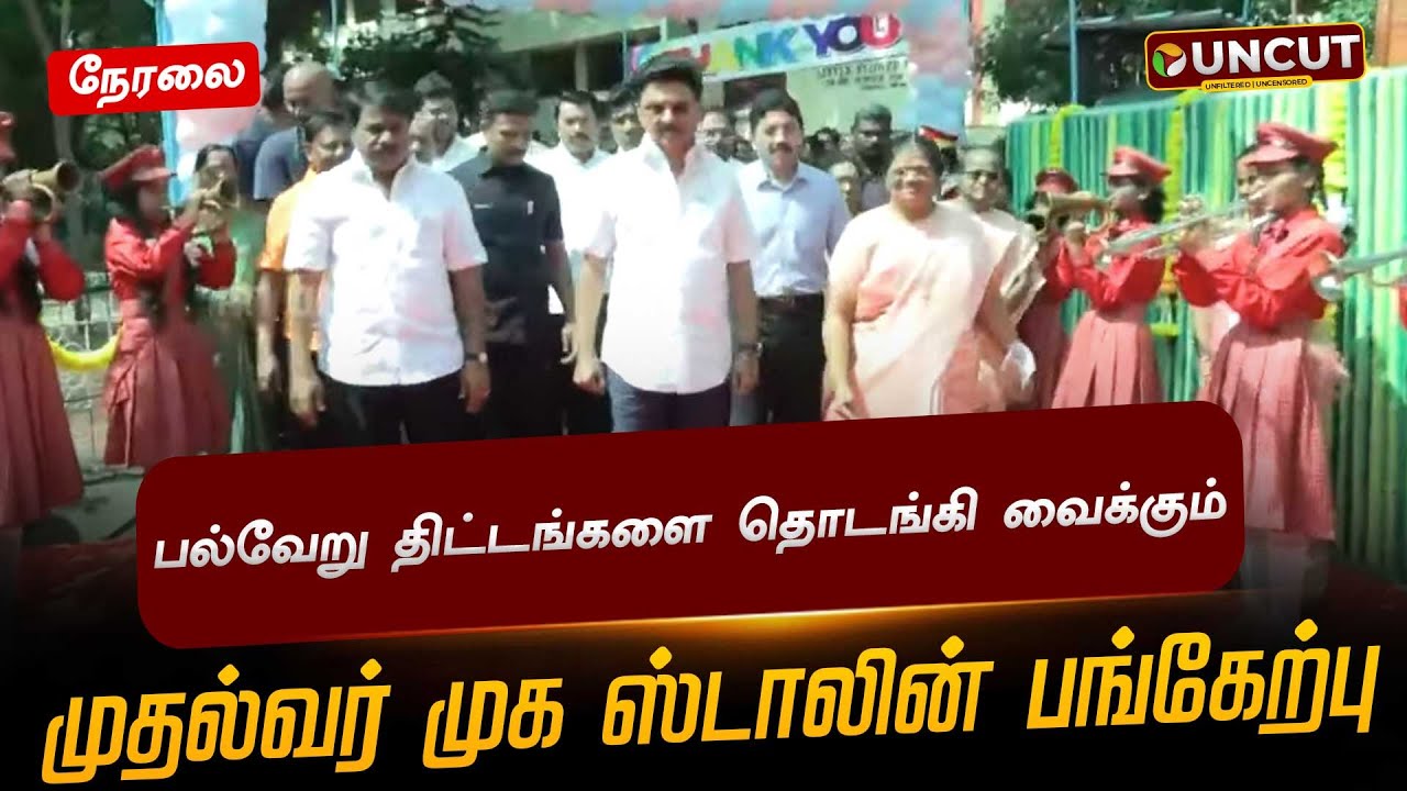 🔴LIVE | CM MK Stalin Speech | பல்வேறு திட்டங்களை தொடங்கி வைக்கும் முதல்வர் ஸ்டாலின்