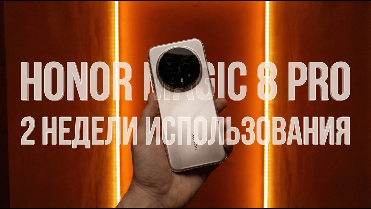 2 НЕДЕЛИ с HONOR MAGIC 8 PRO. КРУТОЙ ПРОГРЕСС ПО КАМЕРАМ и СЛАБОЕ ВИДЕО