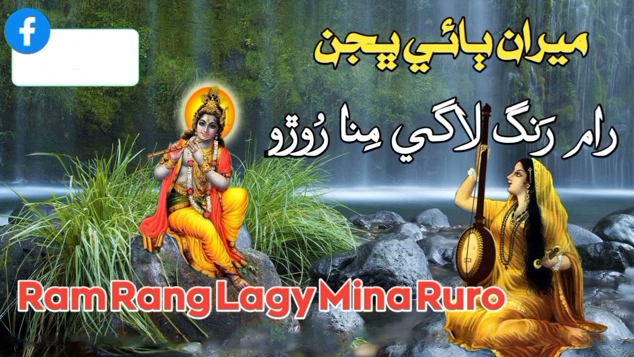 new bhajan Ram Rang lagy mina ruro
