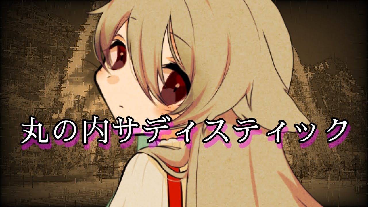 【VTuber】丸の内サディスティック【#歌ってみた】