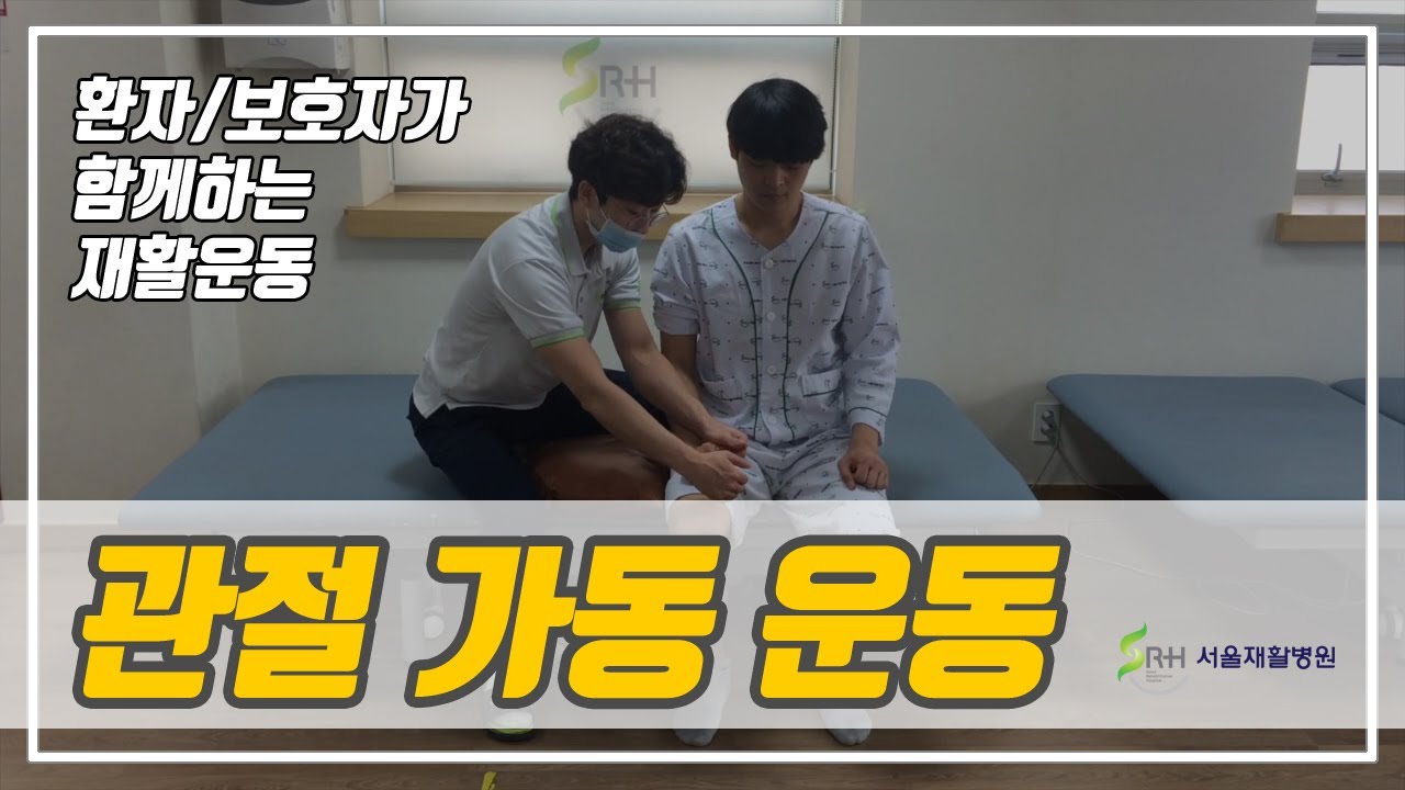 뇌졸중 환자를 위한 보호자와 함께하는 재활운동 '관절 가동 운동' by 재활의료기관 서울재활병원