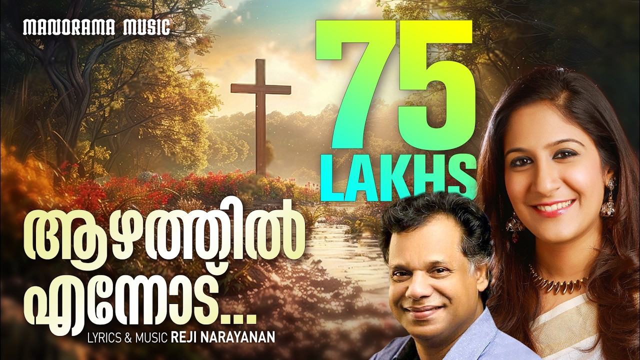 Aazhathil Ennodu | Shweta Mohan | Reji Narayanan | Latest Super Hit Song Video | ആഴത്തില്‍ എന്നോട്