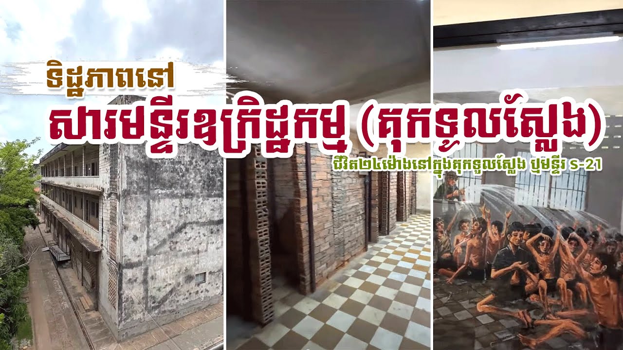 ទិដ្ឋភាពនៅ សារមន្ទីរឧក្រិដ្ឋកម្ម (គុកទូលស្លែង) | Tuol Sleng Genocide Museum