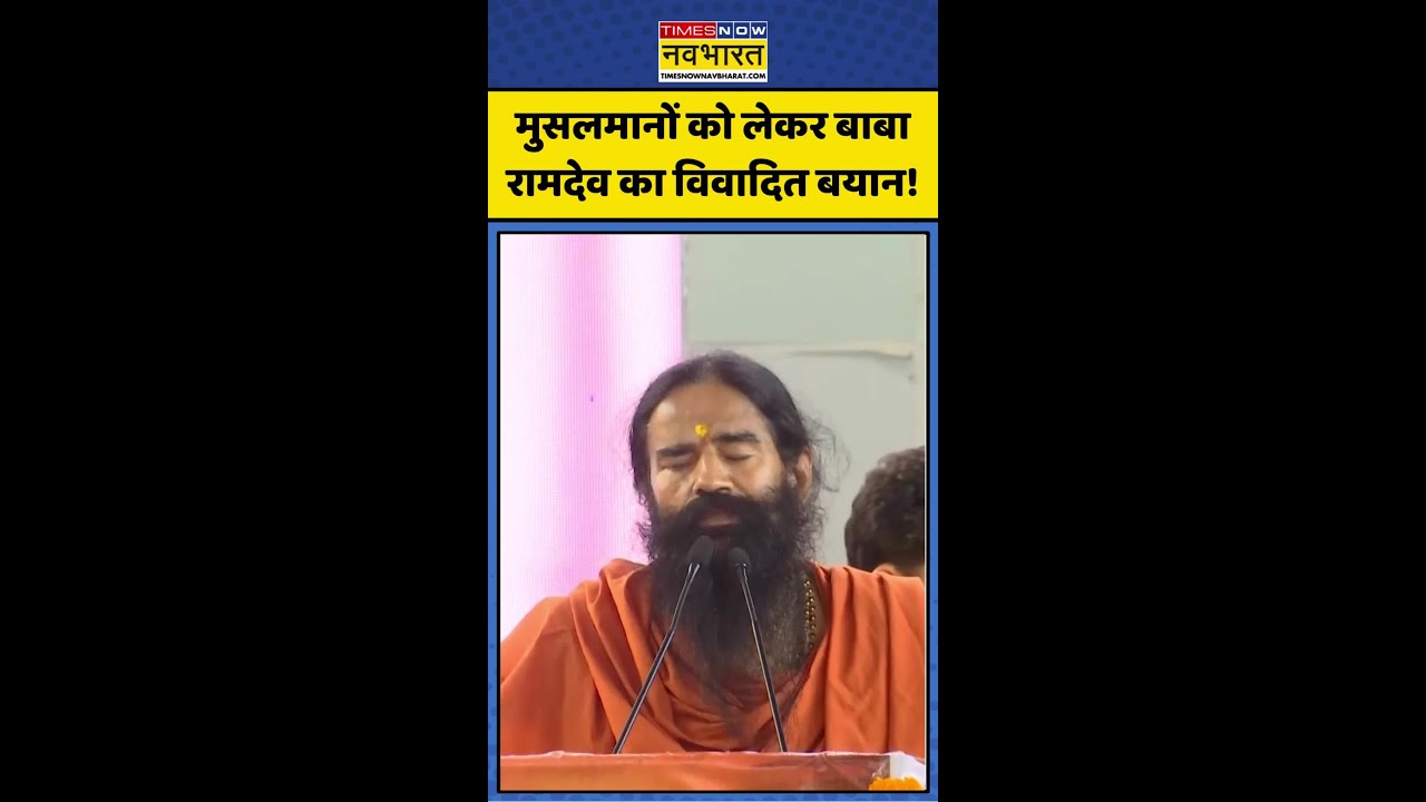 Baba Ramdev Viral Statement: मुसलमानों को लेकर बाबा रामदेव का Controversial Statement! #shorts #news