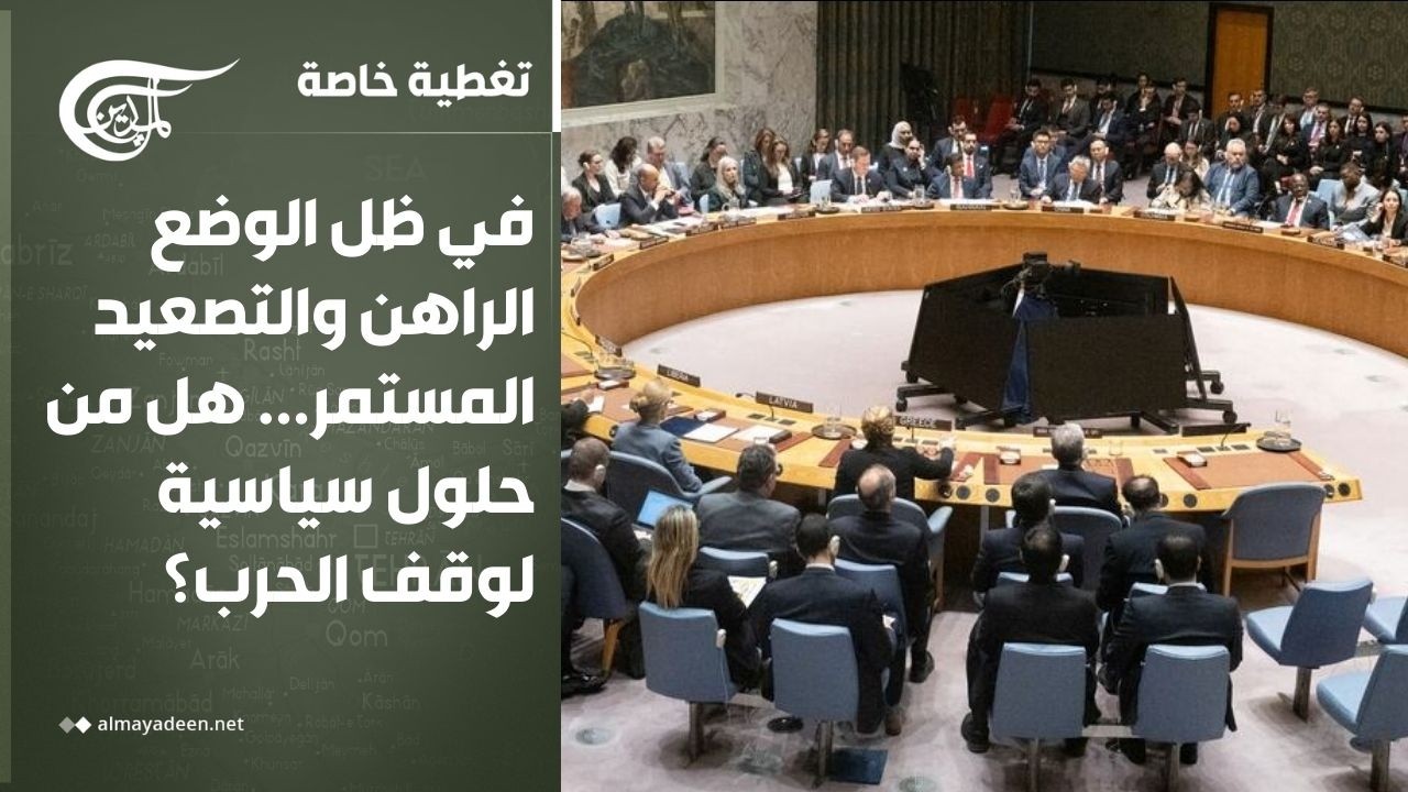 تغطية خاصة | في ظل الوضع الراهن والتصعيد المستمر... هل من حلول سياسية لوقف الحرب؟