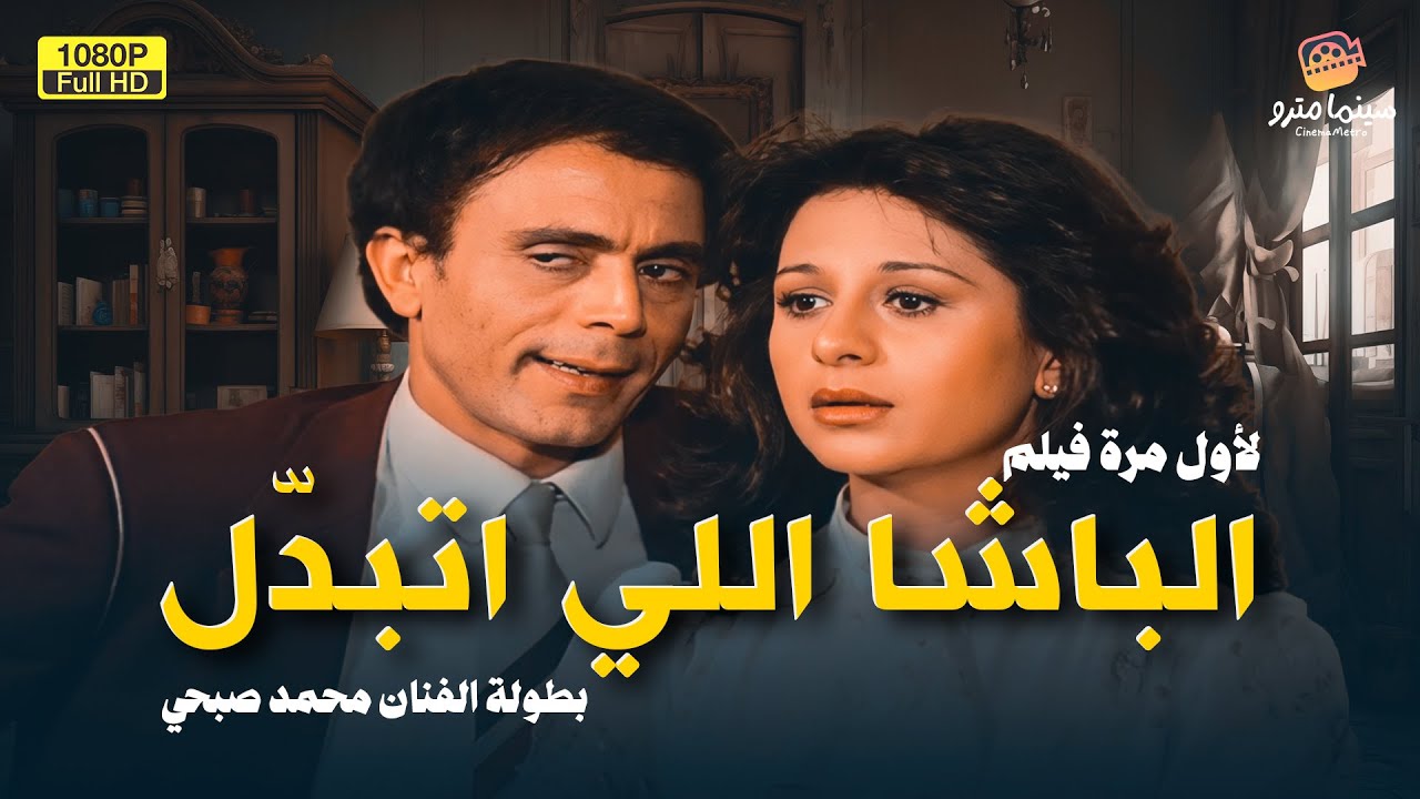 لأول مرة فيلم الكوميديا | الباشا اللي اتبدل | بطولة محمد صبحي