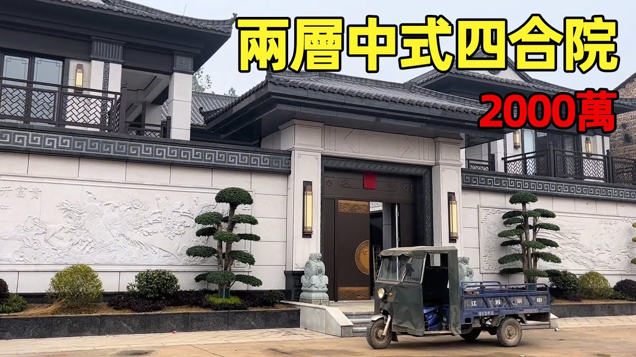 中國農村別墅 | 兩層中式四合院 | 主人說花了2000萬的房子 | Villas in rural China【快意村夫】
