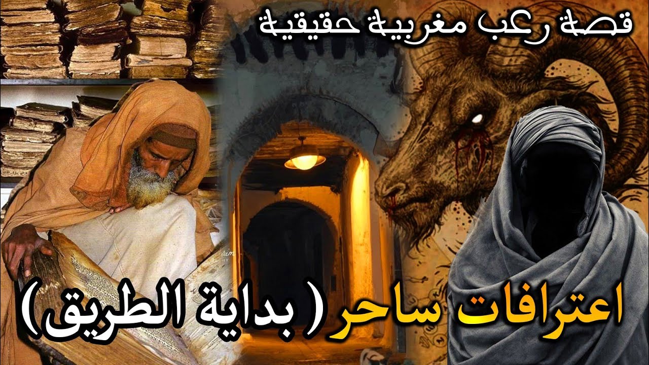 قصة رعب مغربية: اعترافات ساحر ( بداية الطريقة)  || رعب بالدارجة