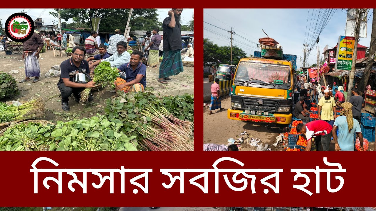 নিমসার পাইকারি সবজির হাট কুমিল্লা