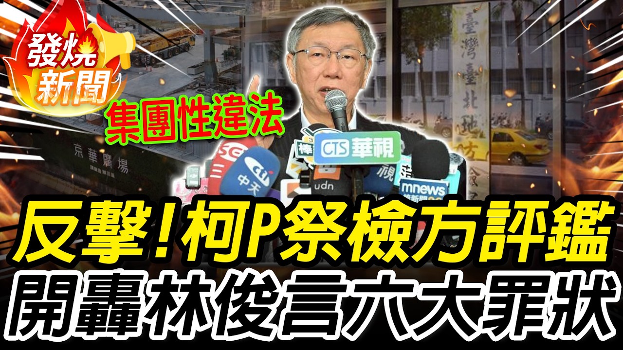 宣判前絕地反擊！柯文哲祭檢察官評鑑 開轟林俊言騙票搜索、偽造筆錄【CNEWS】