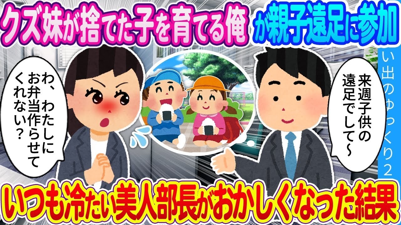 【馴れ初め】「私にキャラ弁作らせて！」姪を引き取りを育てる俺が親子遠足に参加。いつも冷たい美人部長がおかしくなった結果