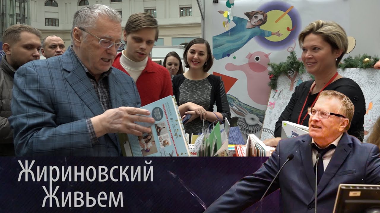В. В. Жириновский посетил Книжную Ярмарку