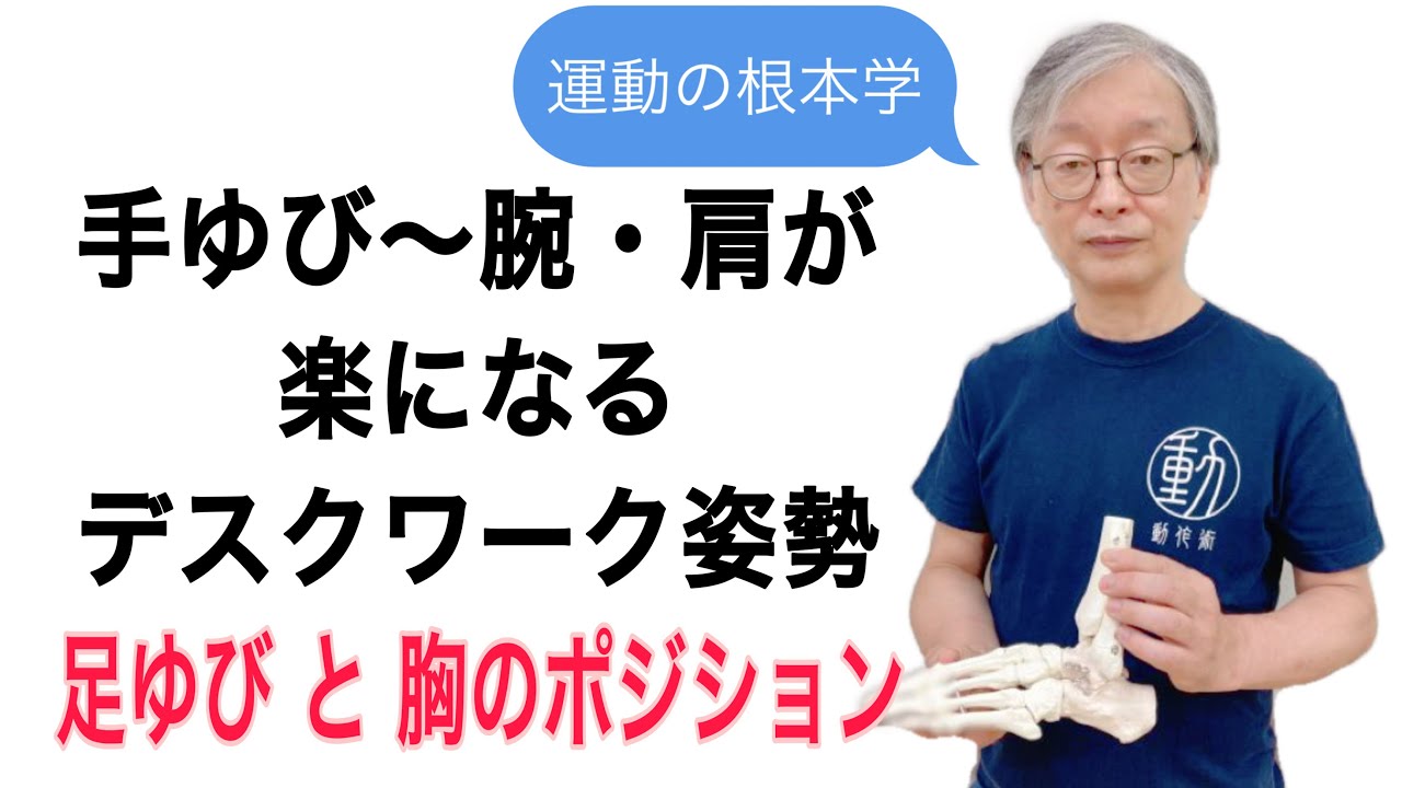 【運動の根本学】腰痛予防・手腕の疲れ対策になる『座り姿勢・手ゆびの使い方』ポイント解説