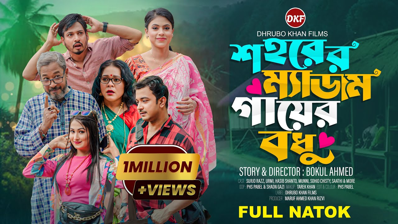 শহরের ম্যাডাম গায়ের বউ | Shahorer Madam Gayer Bou | Bangla Natok 2025 | Surjo Razz | Urmi
