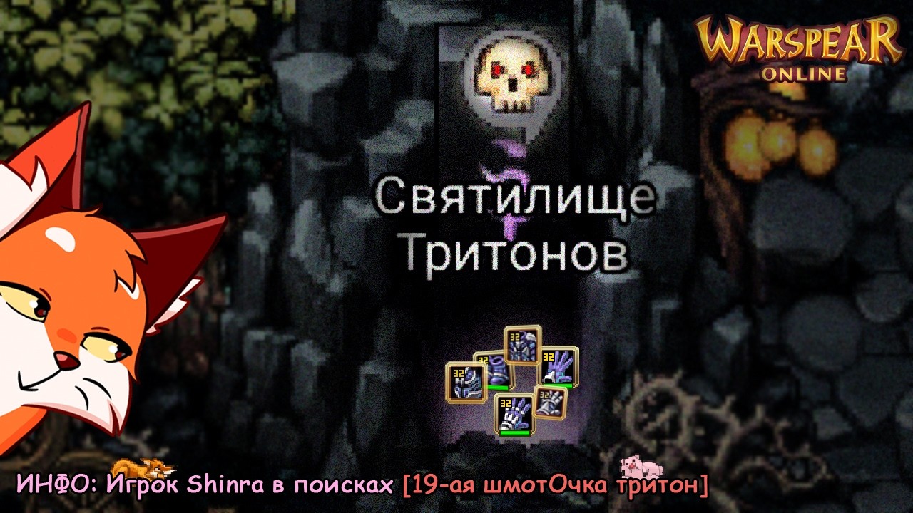 Тритоны и Рейды Акумая