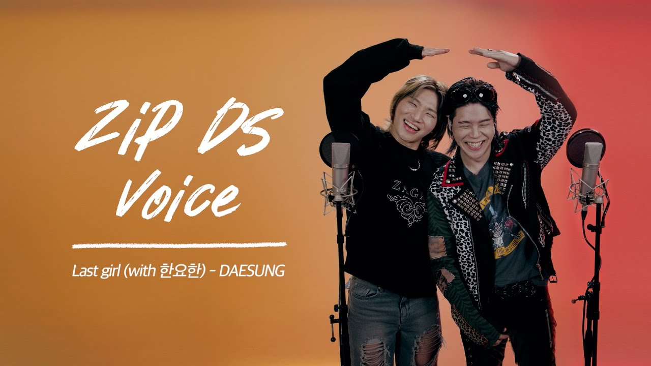 🎙ZIP DS Voice🎙 ≪대성(DAESUNG) - Last girl(with 한요한)≫ | 주인장 본업 모먼트
