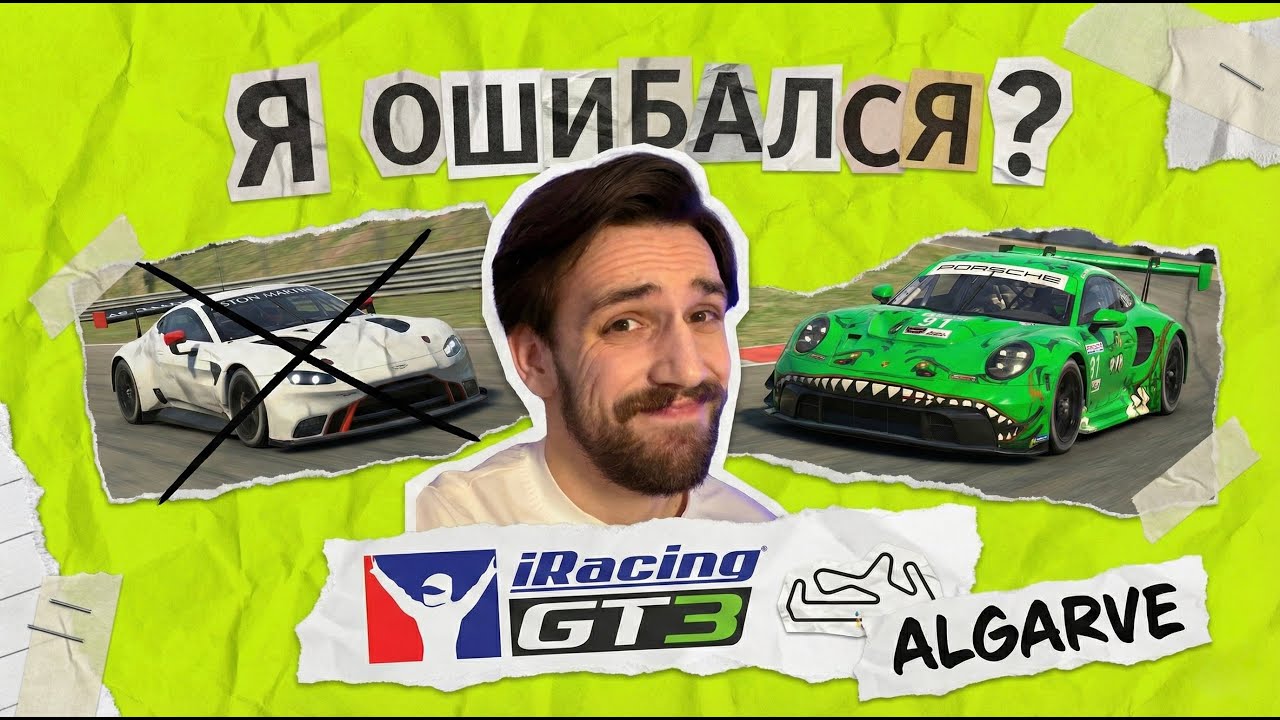 Машина все так решает? iRacing GT3 Algarve