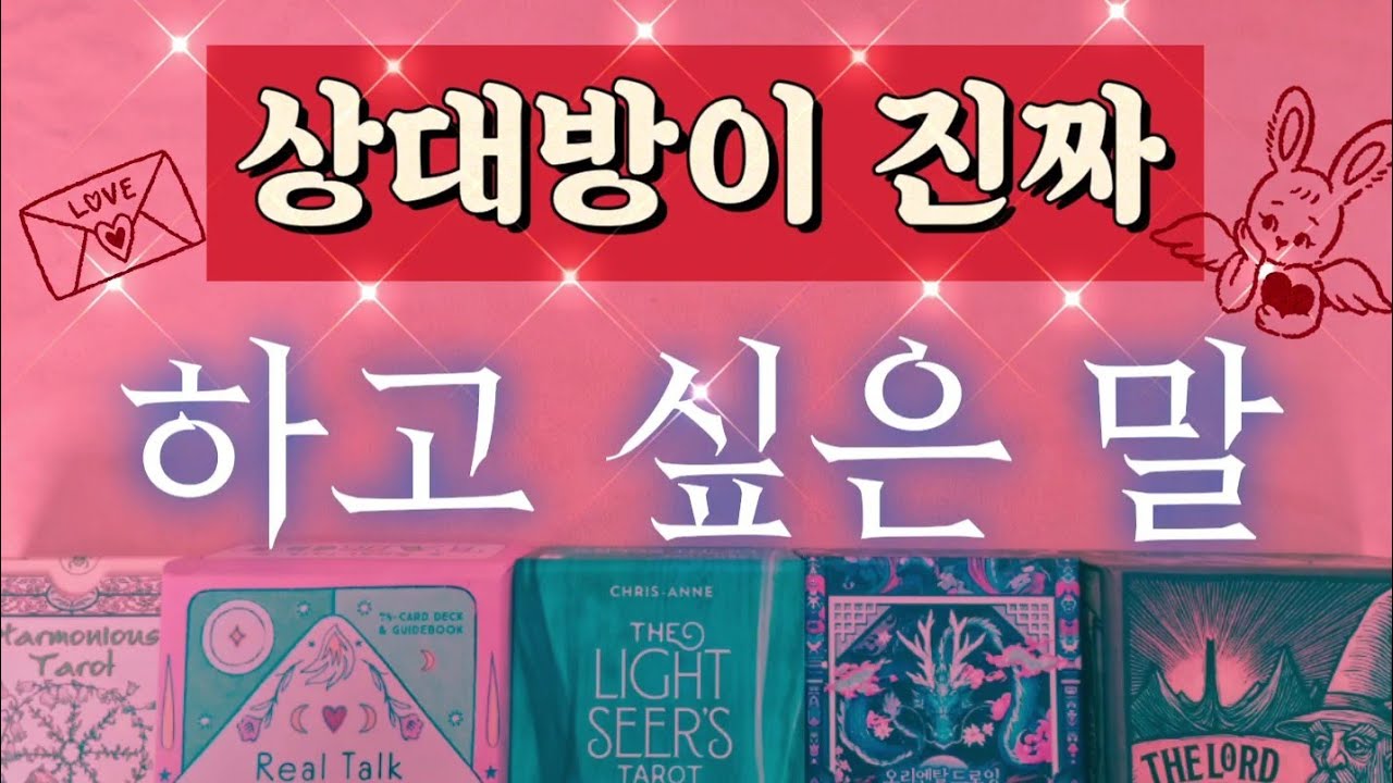 [진심분별♥️연애타로]😷🌹상대방이 내게 하고 싶었던 말을 대신 번역해서 전달드려요.