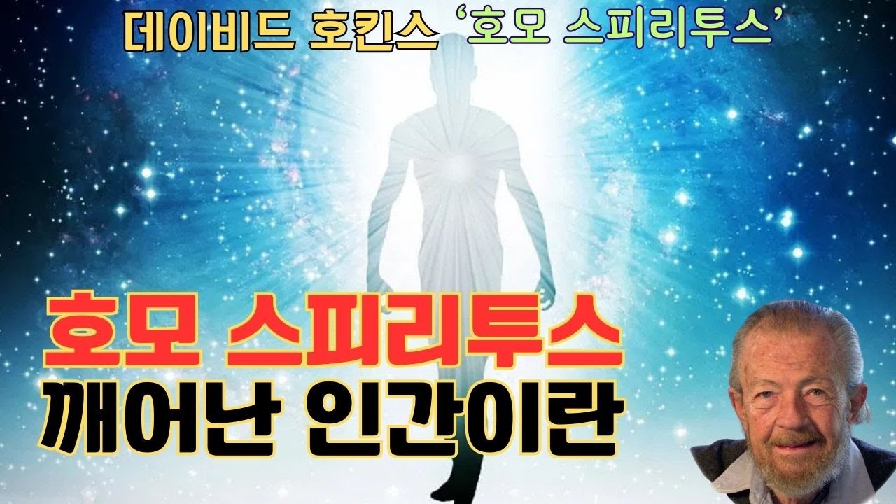 호모 스피리투스(데이비드 호킨스)(3 )- 생명의 근원은 의식 자체이며, 의식은 그것의 근원으로 회귀하려는 듯한 창조적 성장과 진화의 성질을 타고났다는 것을 알아차리십시오.