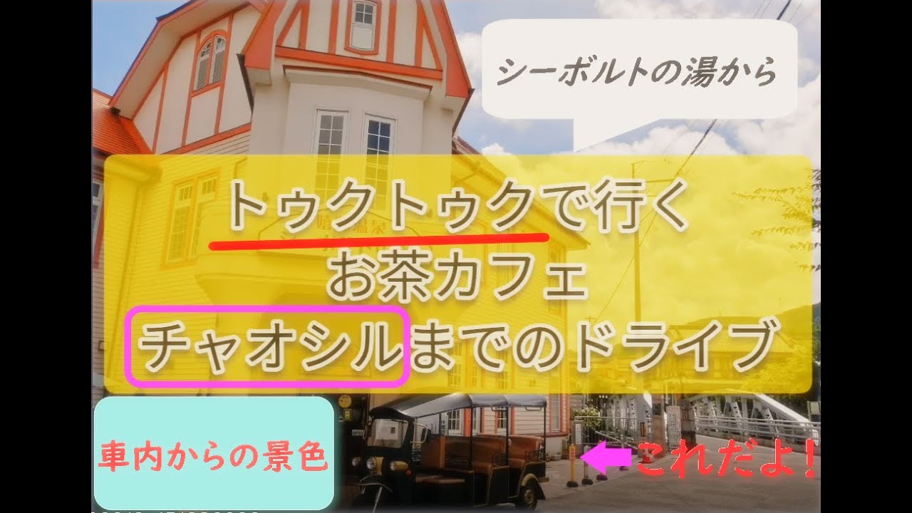 「トゥクトゥク」で行く！お茶カフェ チャオシルまでのドライブ  2020/嬉野温泉「シーボルトの湯」からお茶カフェ「チャオシル」へのわかりやすい行き方！を「トゥクトゥク」に乗って動画で説明しています。