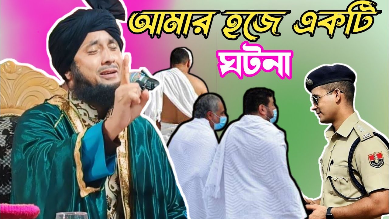 হজে গিয়ে ক্বারি নজরুল ইসলামের পুলিশের সঙ্গে একটি দুঃখ জনক ঘটনা। Hazi qari Nazrul Islam saheb waz||