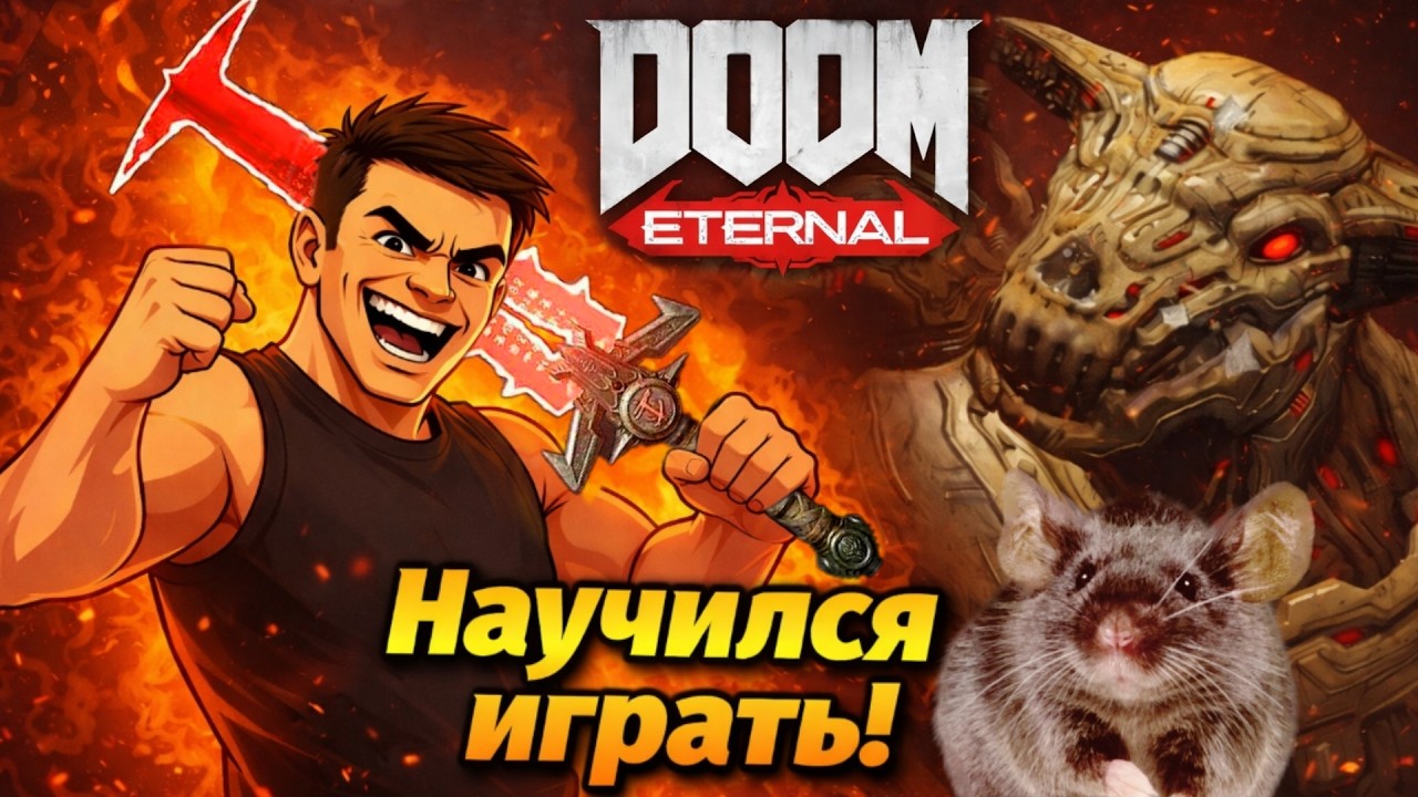 Cuclshmertz ПРОТИВ 1 Фазы Иконы Греха | DOOM Eternal | Ultra-Violence | Отсебятина и Учитель Марк