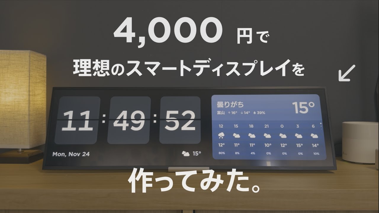 4,000円で理想のスマートディスプレイを作ってみた（＋遊んでみた）