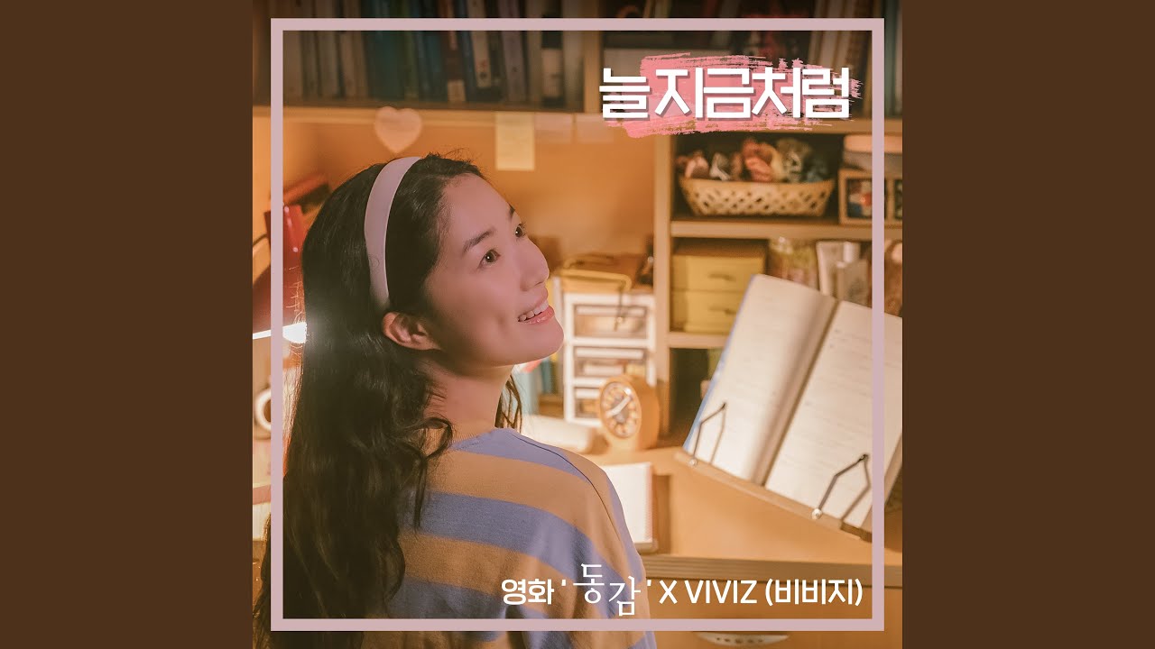 Come on baby tonight (Ditto X VIVIZ) (늘 지금처럼 (영화 '동감' X VIVIZ (비비지)))