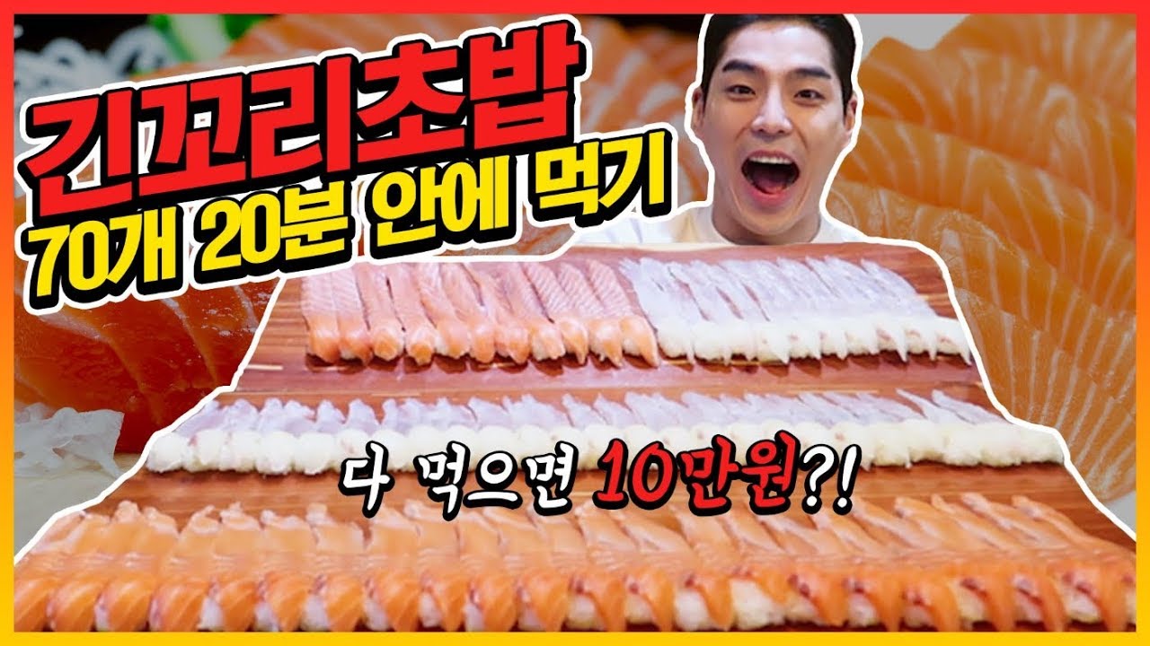 긴꼬리초밥 70개 도전먹방!! 20분내에 다 먹으면 10만원?! sushi 70pieces Challenge Mukbang Eatingshow