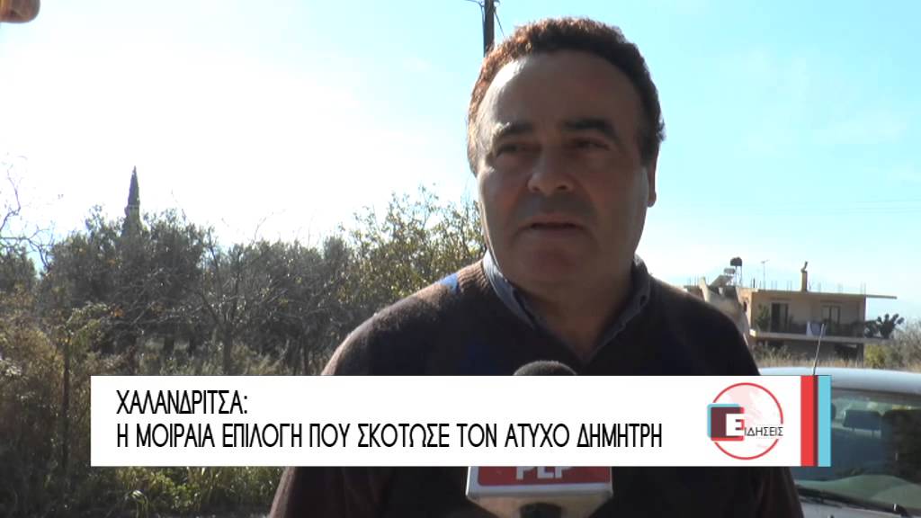 ΧΑΛΑΝΔΡΙΤΣΑ: Η ΜΟΙΡΑΙΑ ΕΠΙΛΟΓΗ ΠΟΥ ΣΚΟΤΩΣΕ ΤΟΝ ΑΤΥΧΟ ΔΗΜΗΤΡΗ