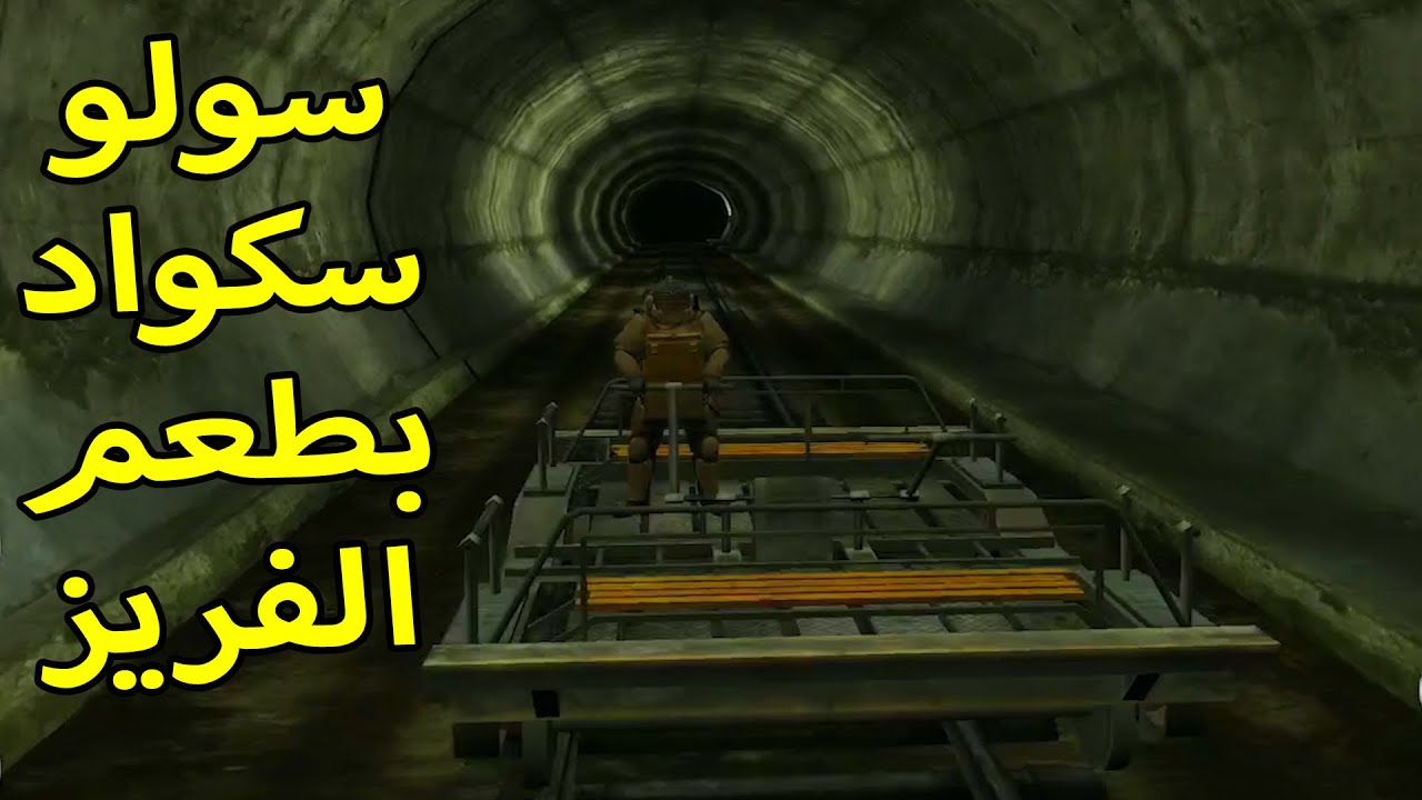 سولو سكواد التكتيك الاغريقي