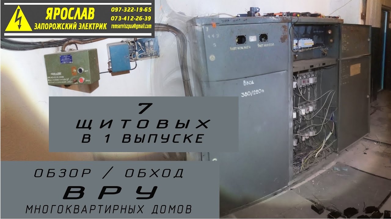 Обзор 7 разнотипных ВРУ многоквартирных домов