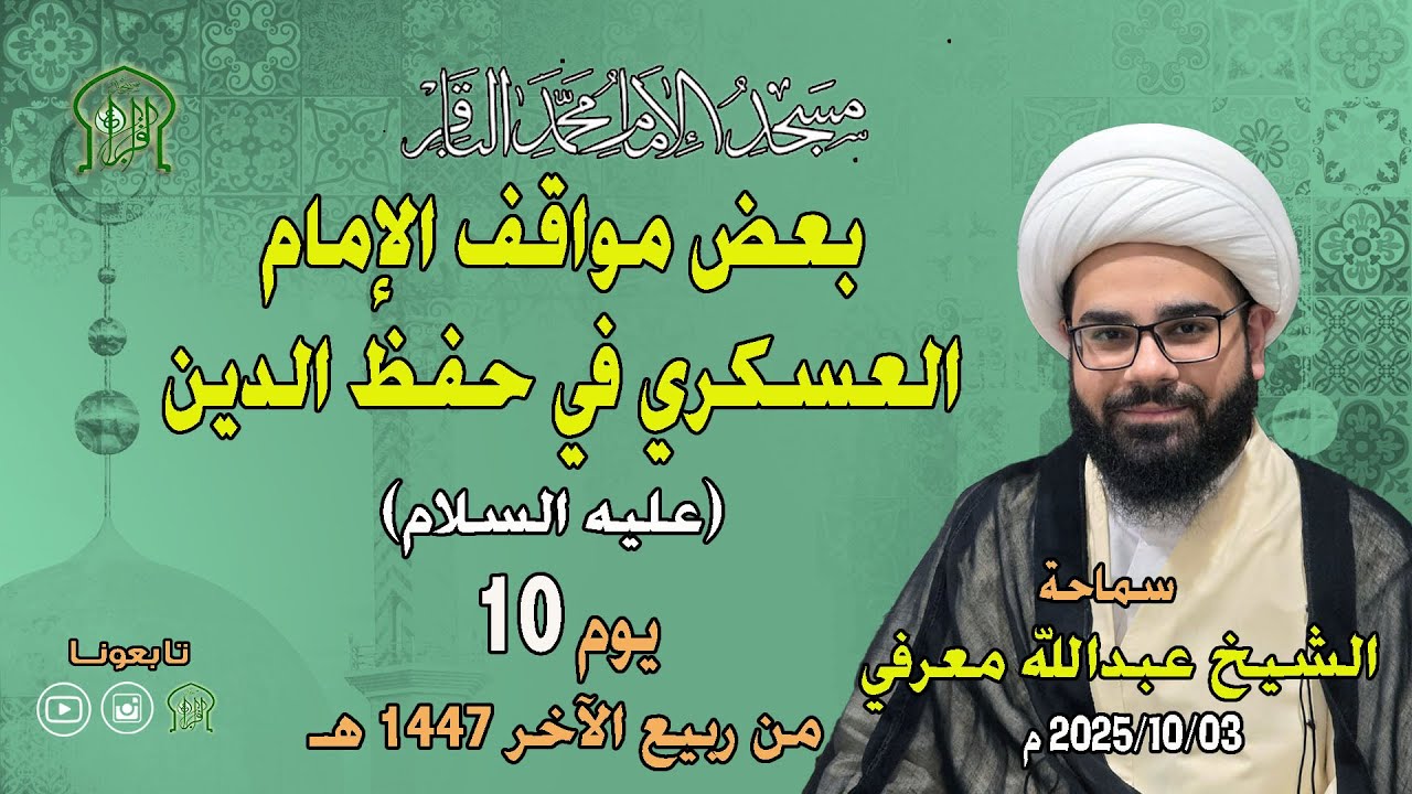 الشيخ عبد الله معرفي - بعض مواقف الإمام العسكري عليه السلام في حفظ الدين - بتاريخ 03-10-2025 م
