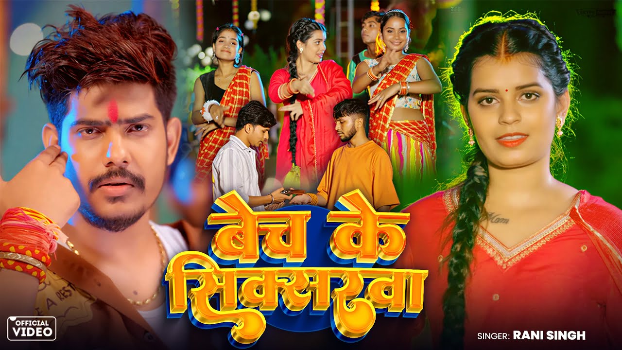 #Raushan Rohi | बेच के सिक्सरवा गे | #Rani Singh का एक और बवाल गाना | New Rangdari Maghi Song 2025