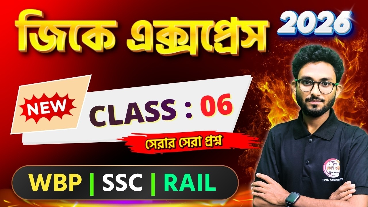 GK Express - 6 | Alamin Sir GK Class | Static GK 2026 | WBP GK 2026 | WB Gram Panchayat | Railway GK