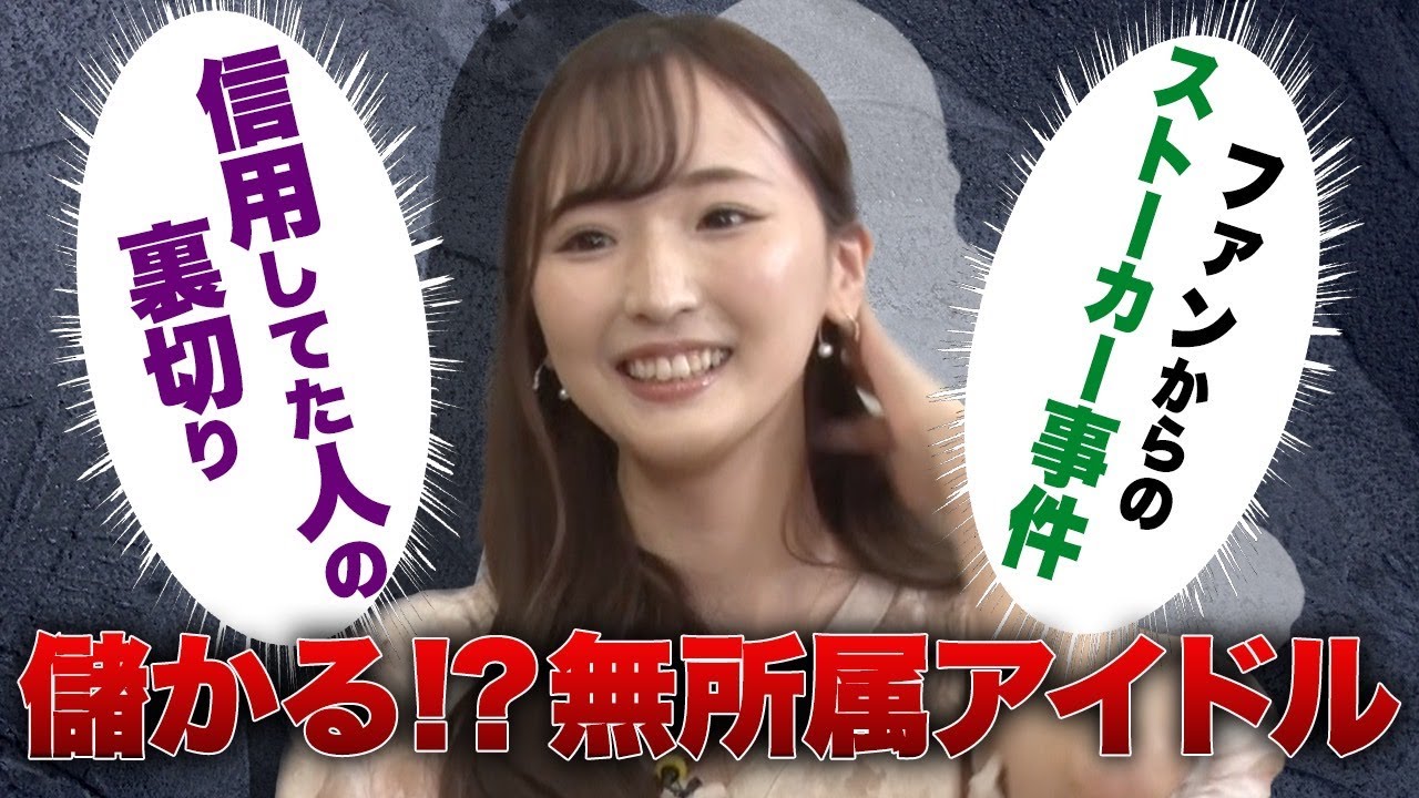 儲かる！？無所属アイドル