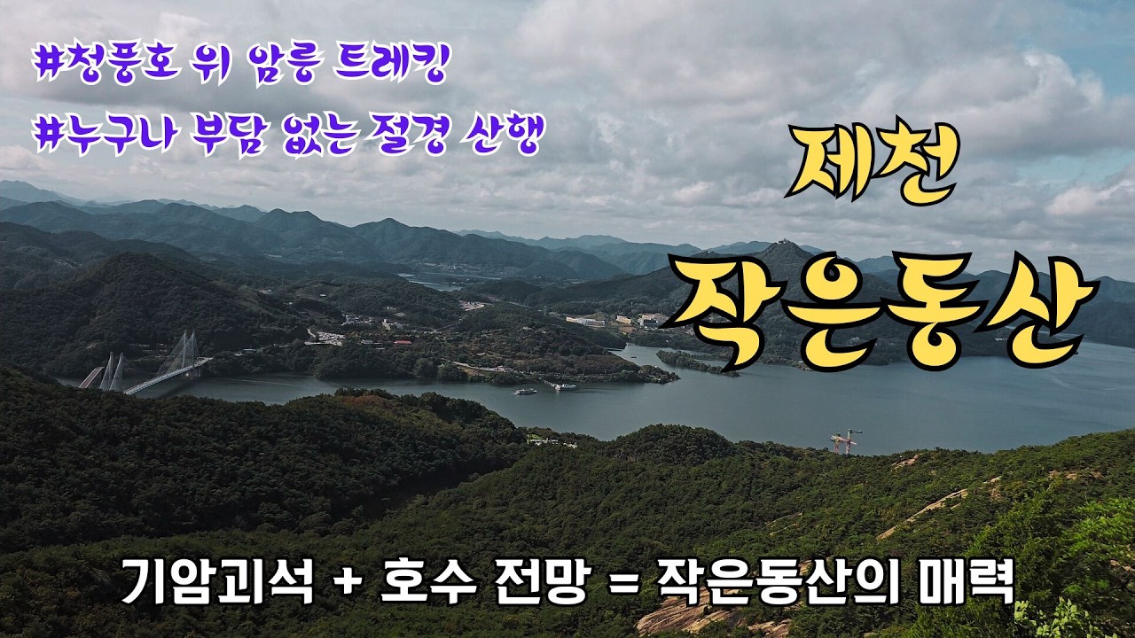 힐링과 스릴을 겸비한 제천 작은동산 산행 코스 소개      #작은동산 #청풍호 풍경