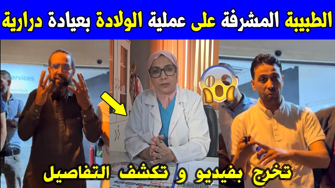 الجزائر شاهد الطبيبة المشرفة على عملية الولادة بعيادة درارية تخرج بفيديو وتكشف تفاصيل الحادثة كاملة