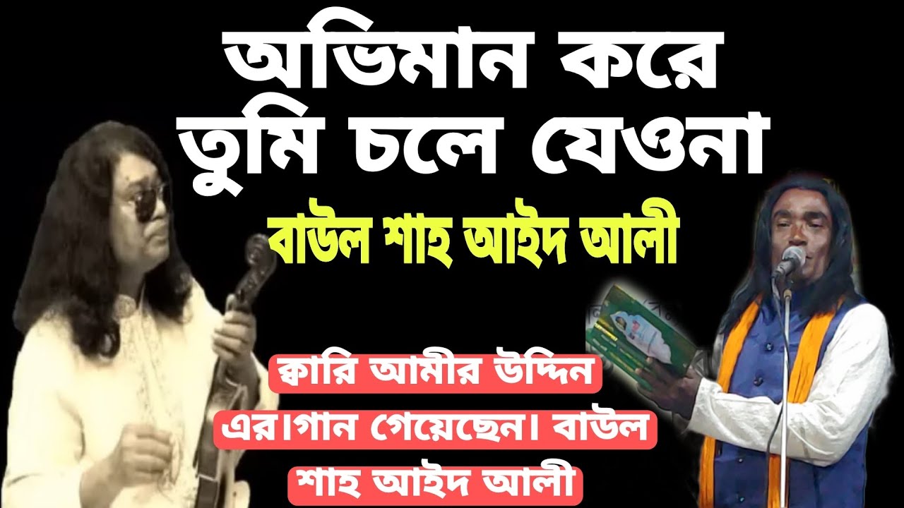 #অভিমান করে তুমি চলে যেওনা - বাউল শাহ আইদ আলী#বাউল#গান#