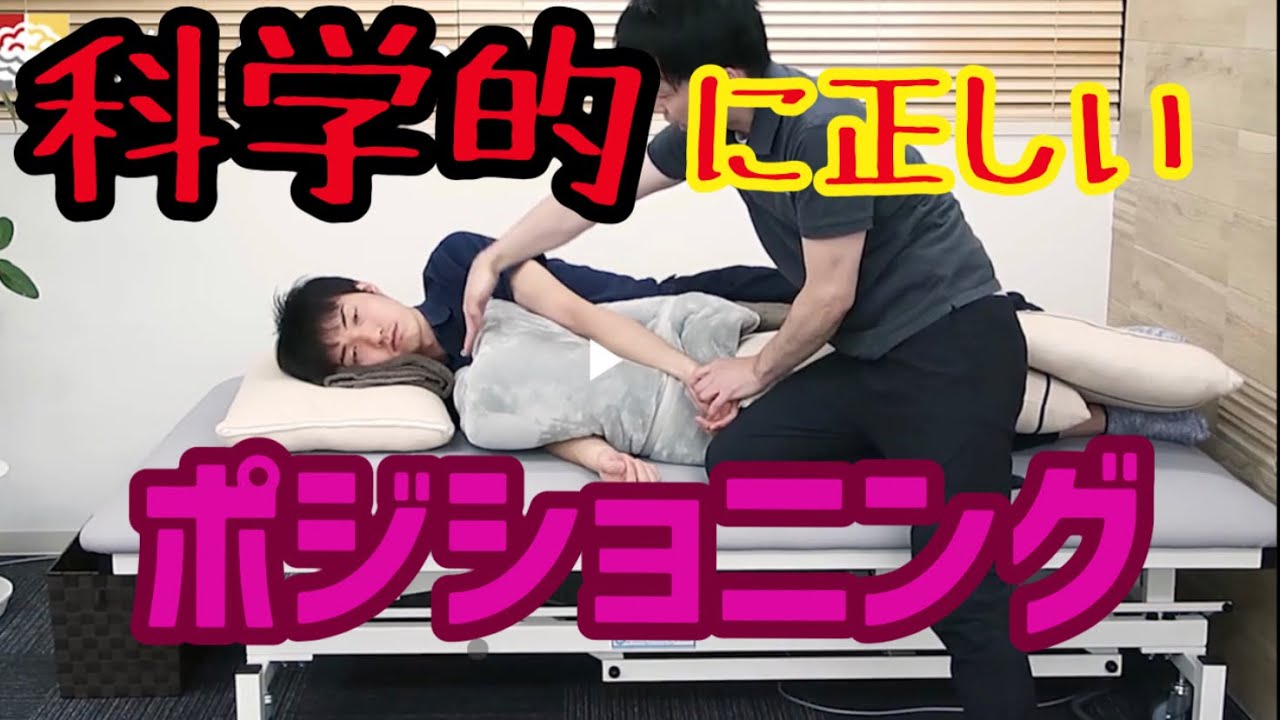 【科学的に正しい脳卒中/片麻痺ポジショニング】楽な姿勢とは？