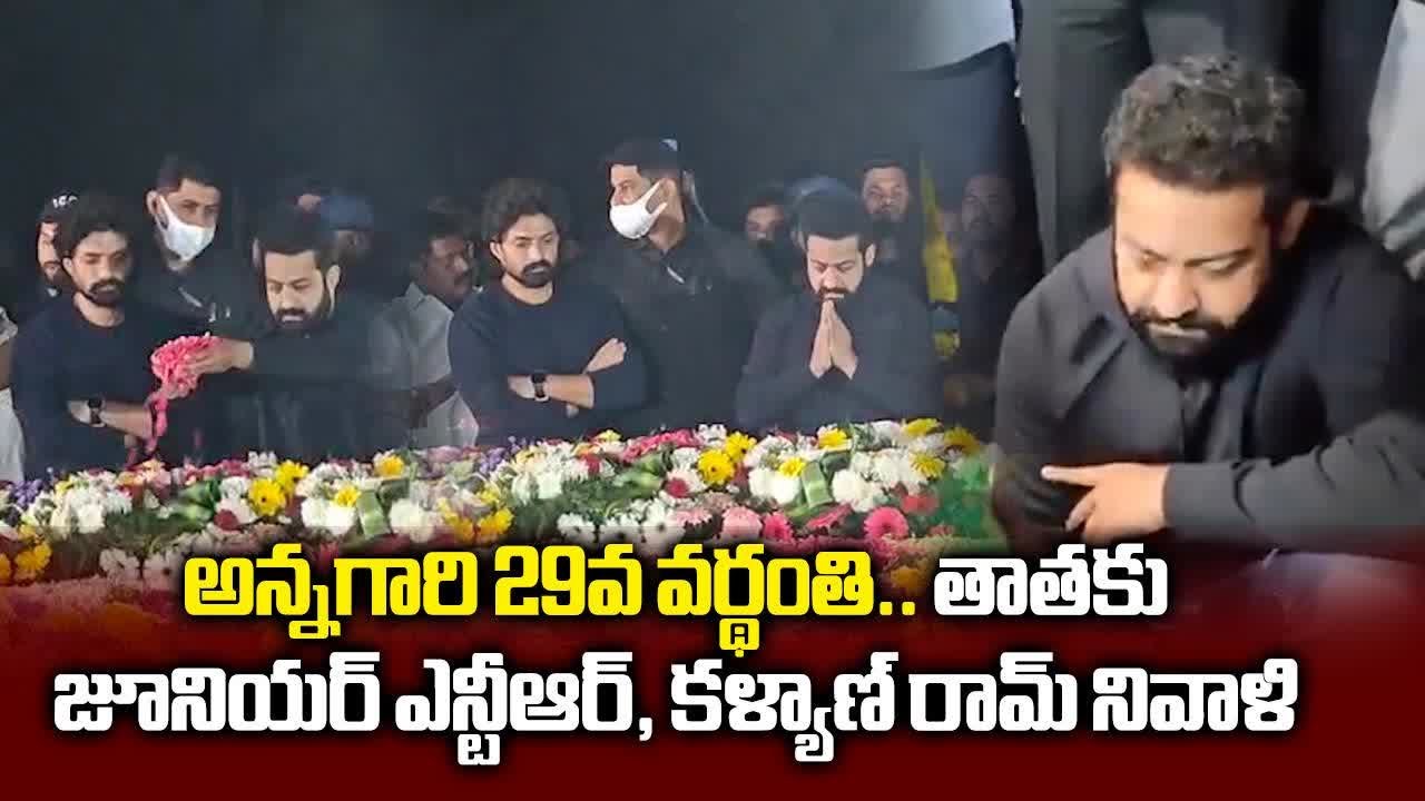 Jr NTR And Kalyan Ram Pay Tribute At NTR Ghat | NTR Death Anniversary || Samayam Telugu